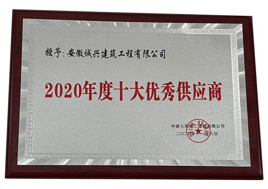 2020年度十大優(yōu)秀供應商